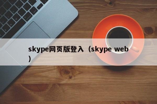 Skype Face-Off: Web Version vs. Desktop Application Explained